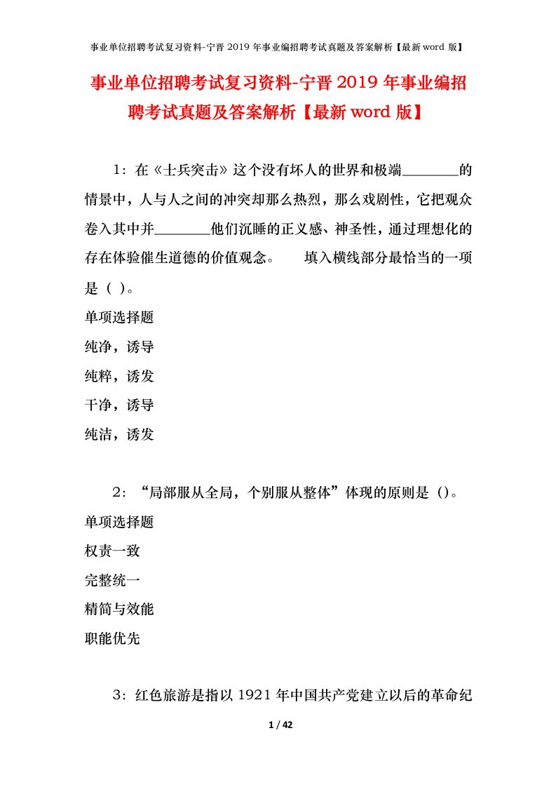 事业单位招聘考试复习资料-宁晋2019年事业编招聘考试真题及答案解析最新word版