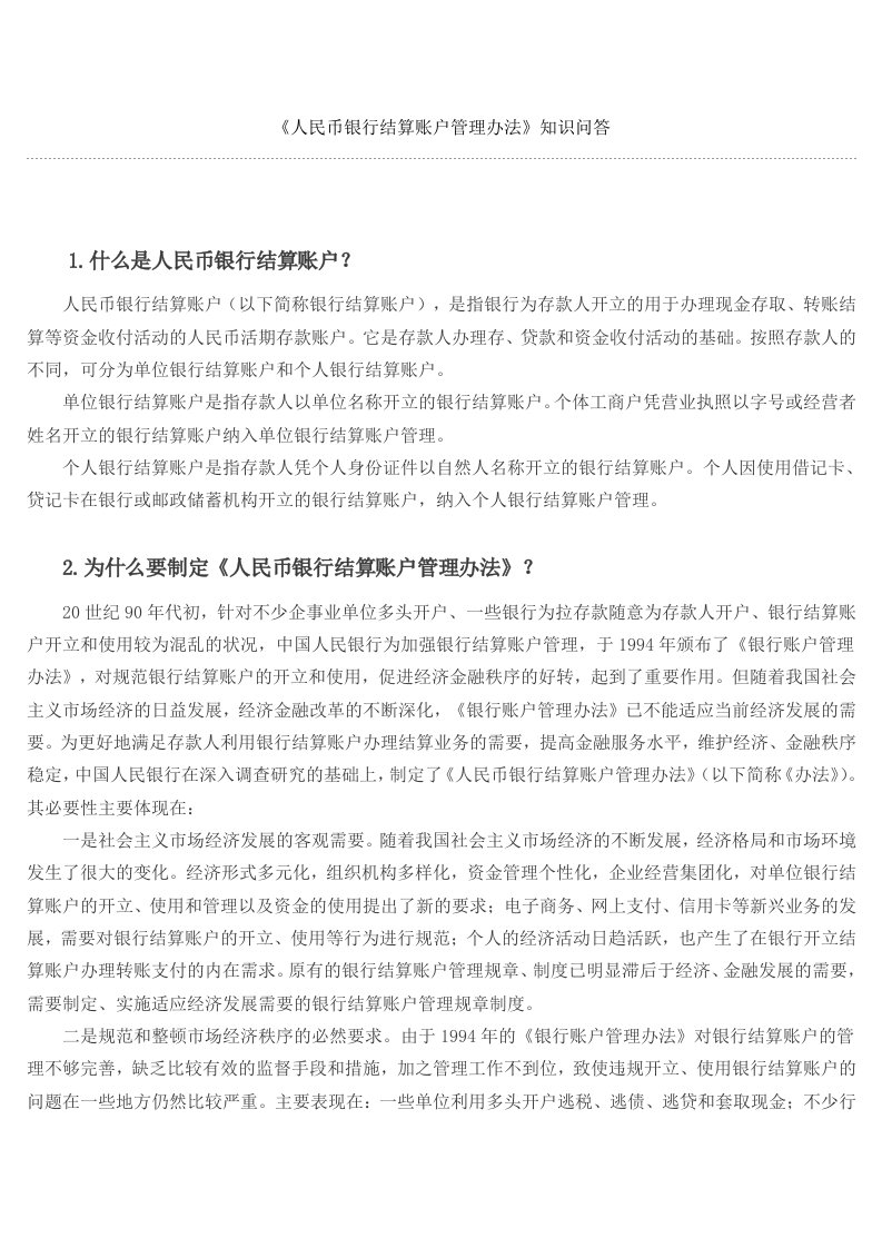 人民币银行结算账户管理办法》知识问答