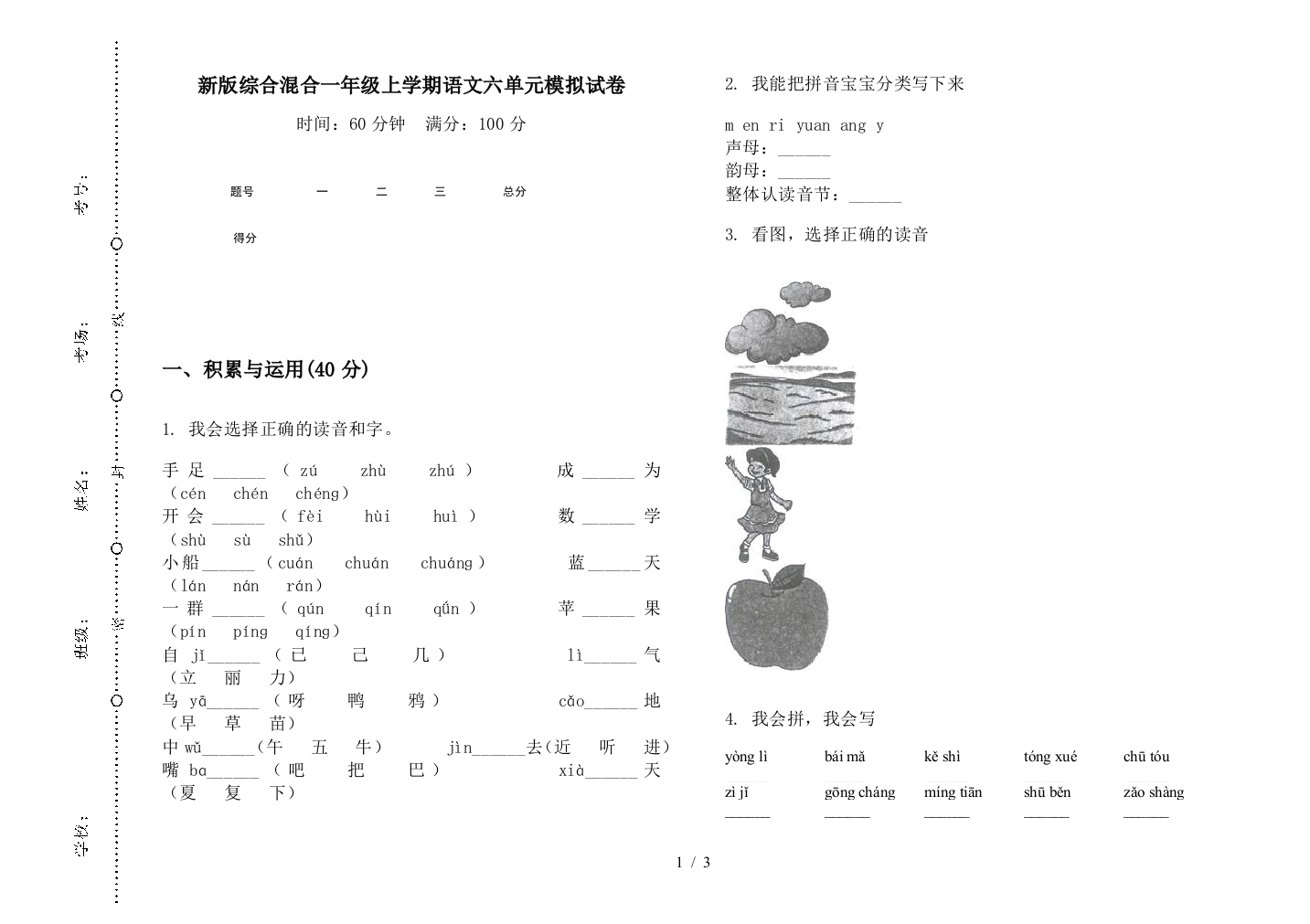 新版综合混合一年级上学期语文六单元模拟试卷