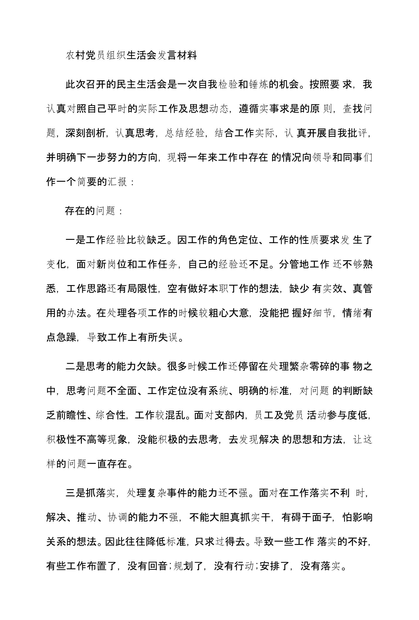 农村党员组织生活会发言材料