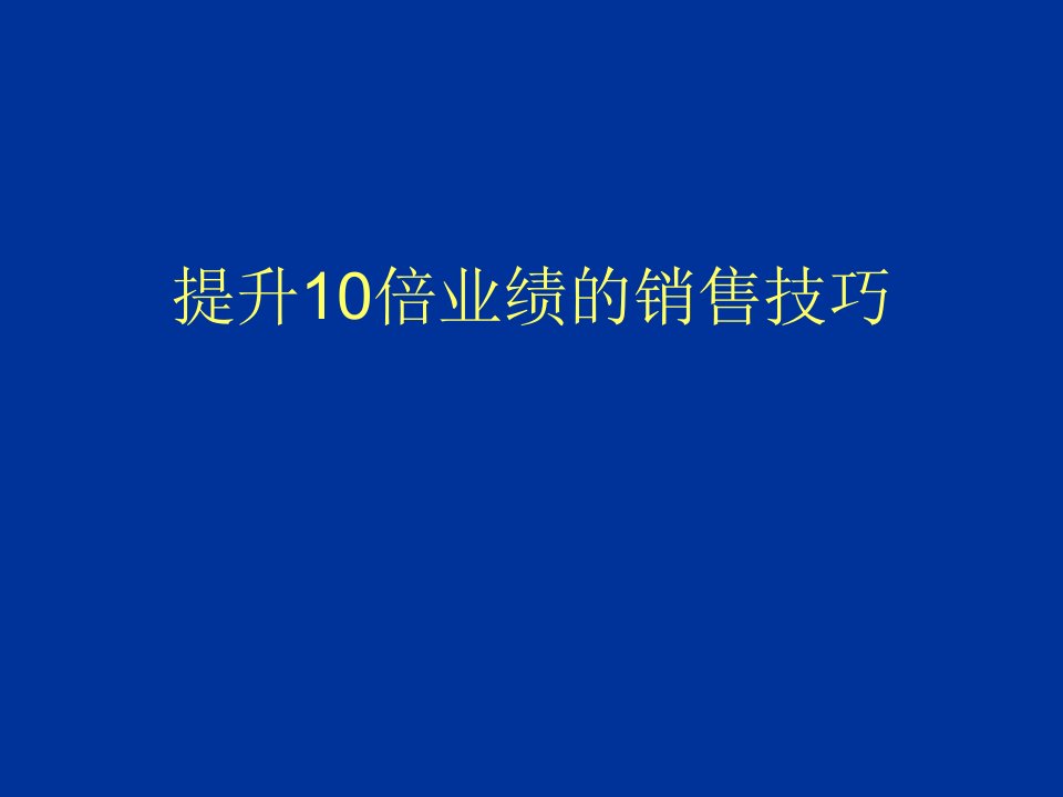 [精选]提升10倍业绩的销售技巧