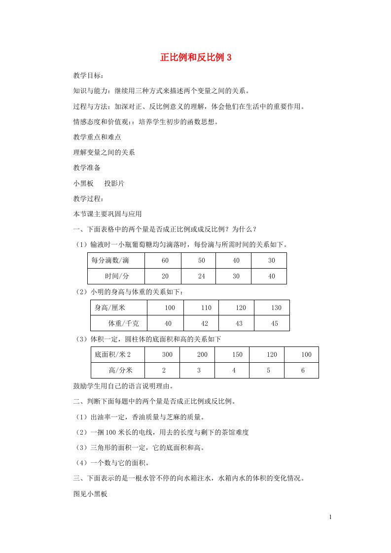 六年级数学下册总复习正比例和反比例教案3北师大版