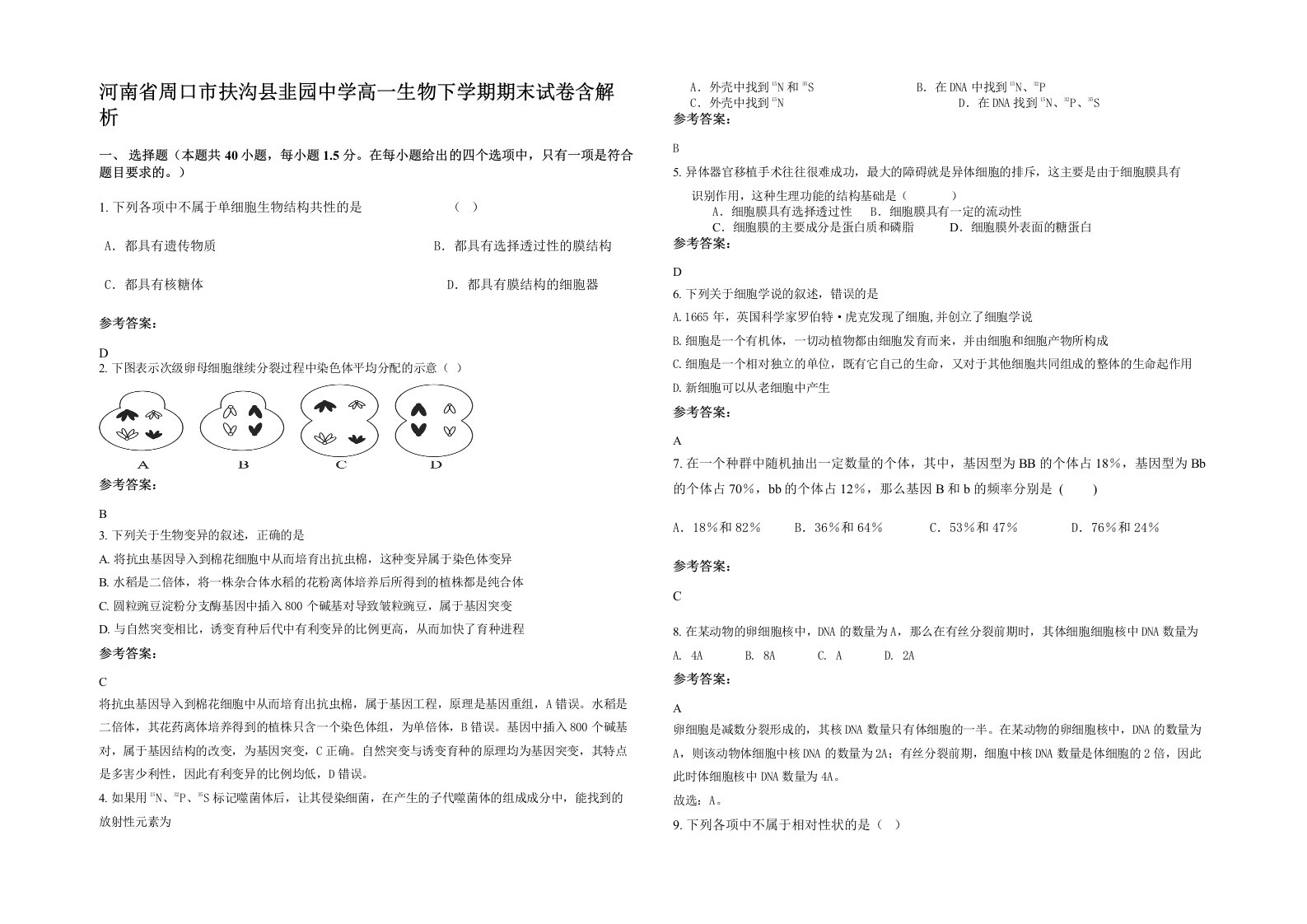 河南省周口市扶沟县韭园中学高一生物下学期期末试卷含解析