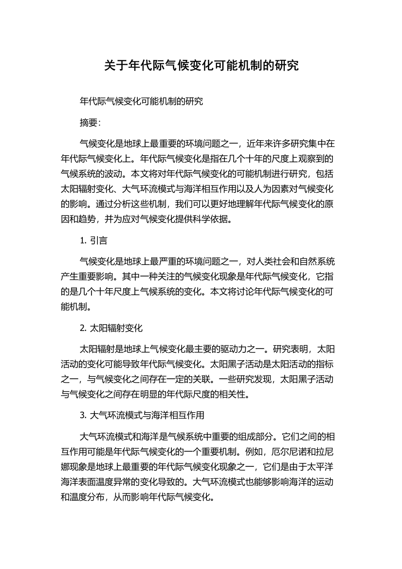 关于年代际气候变化可能机制的研究