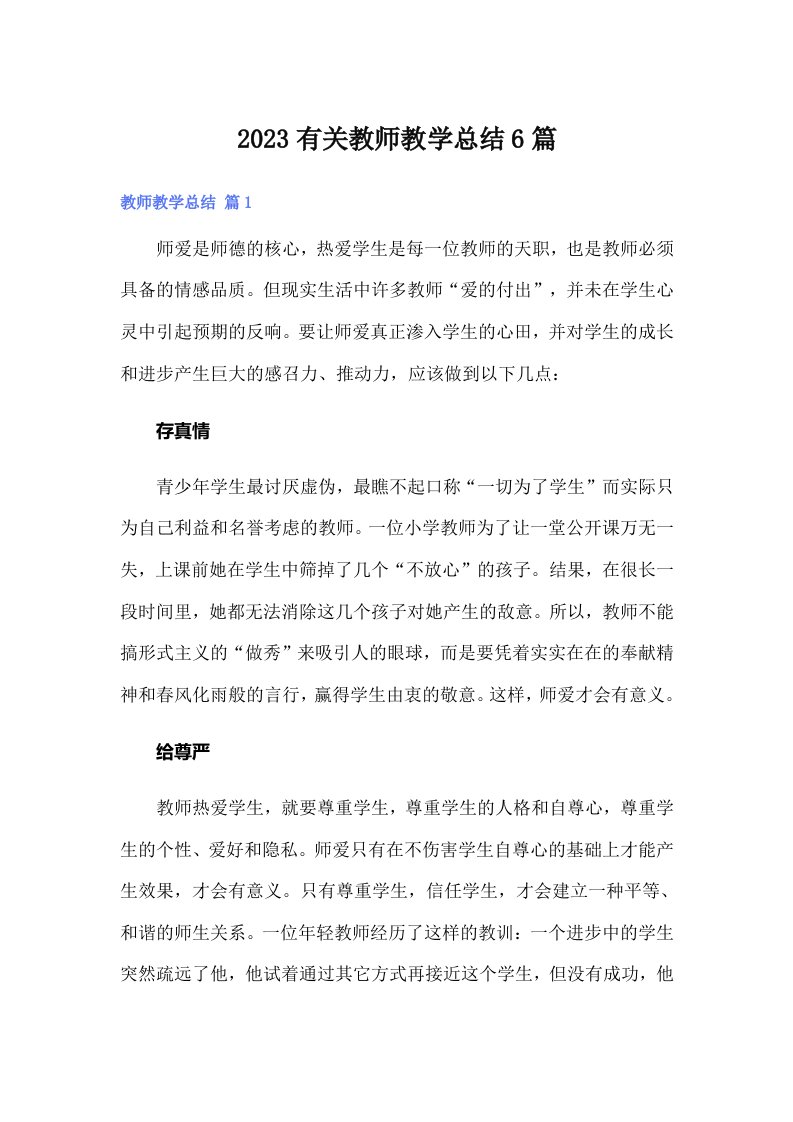 2023有关教师教学总结6篇