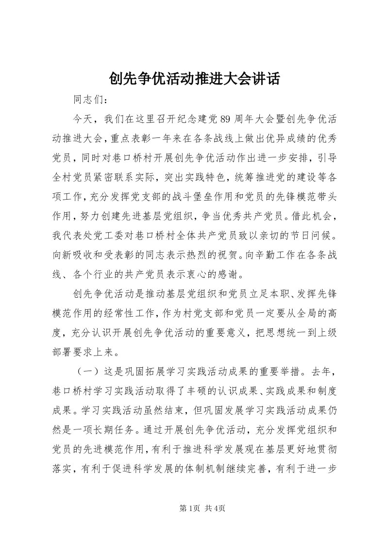 创先争优活动推进大会致辞