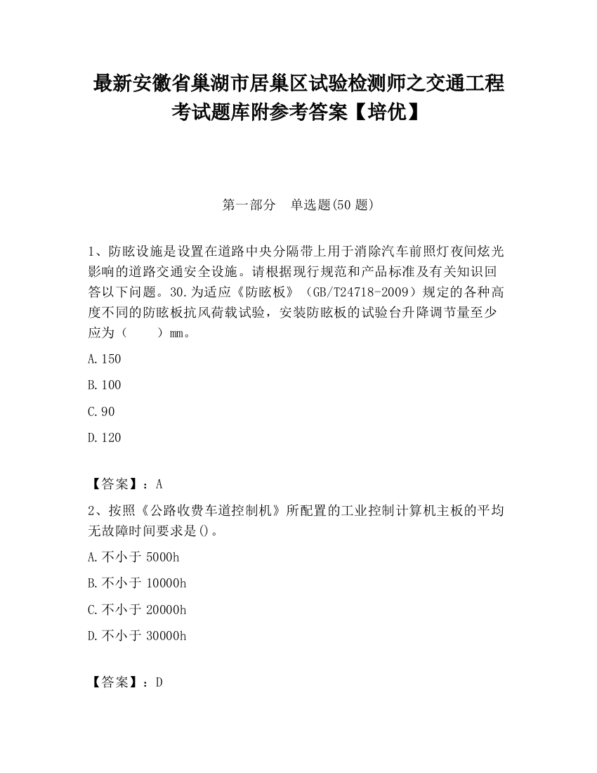 最新安徽省巢湖市居巢区试验检测师之交通工程考试题库附参考答案【培优】