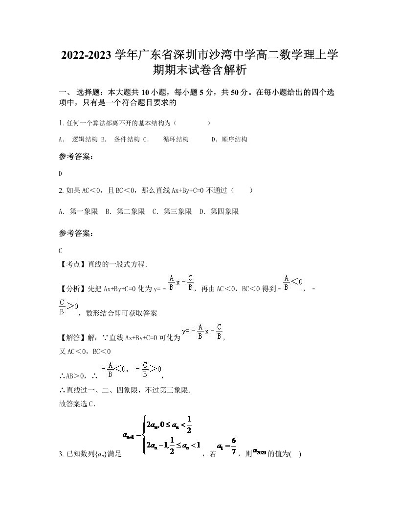 2022-2023学年广东省深圳市沙湾中学高二数学理上学期期末试卷含解析