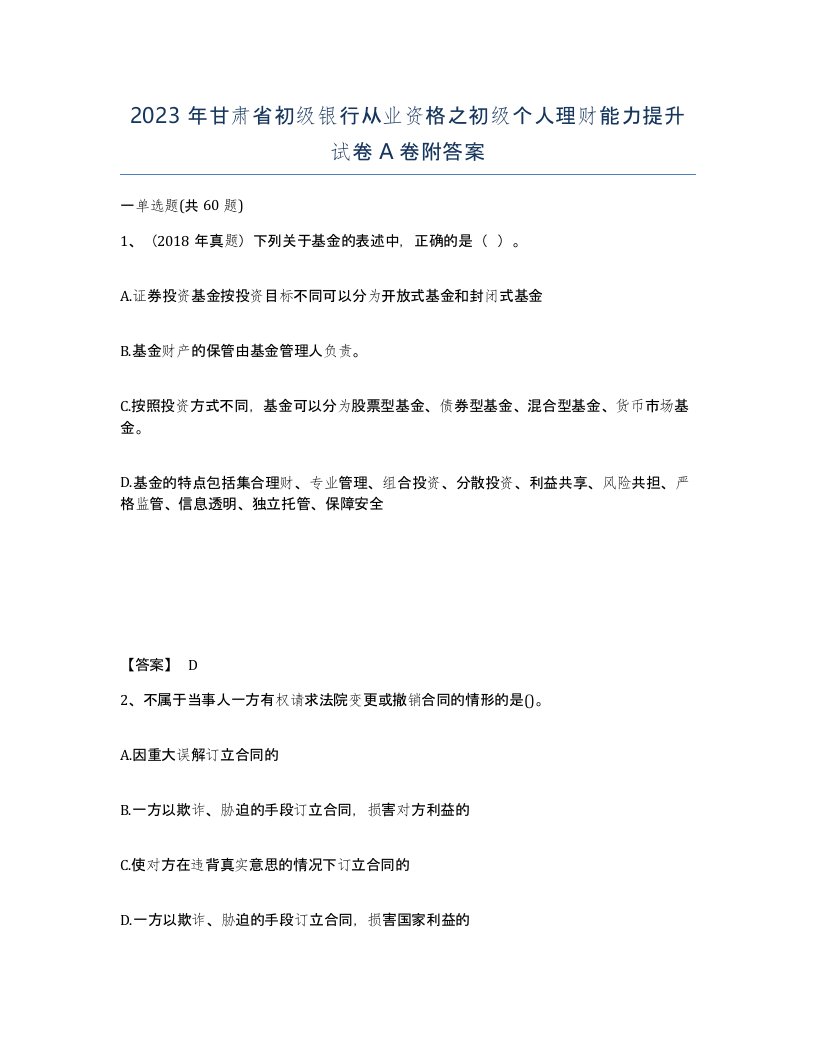 2023年甘肃省初级银行从业资格之初级个人理财能力提升试卷A卷附答案