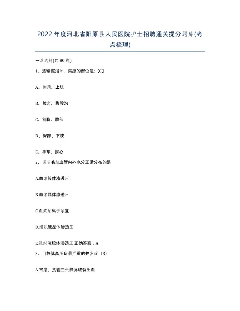 2022年度河北省阳原县人民医院护士招聘通关提分题库考点梳理