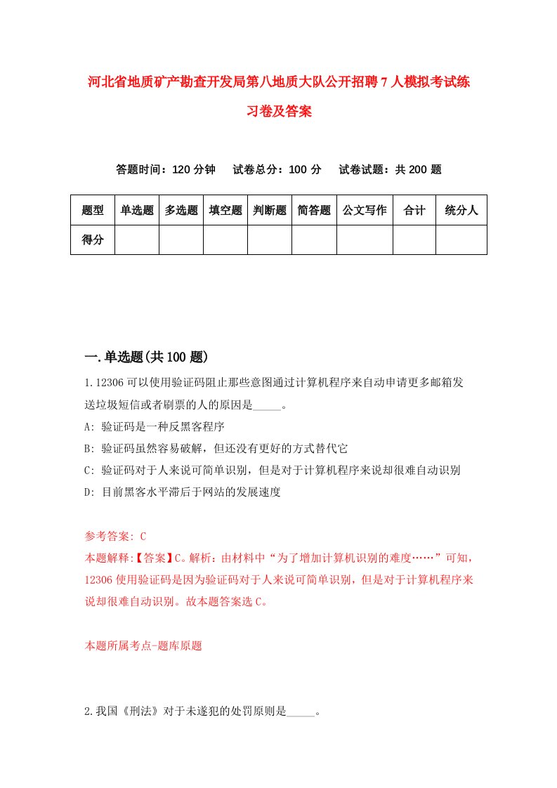 河北省地质矿产勘查开发局第八地质大队公开招聘7人模拟考试练习卷及答案第7次