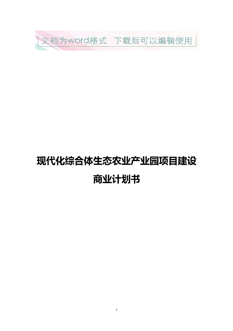 现代化综合体生态农业产业园项目建设商业计划书1