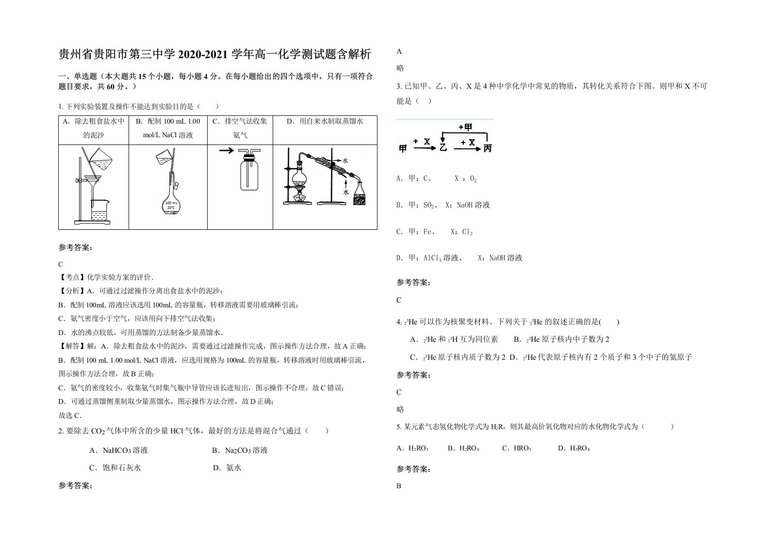 贵州省贵阳市第三中学2020-2021学年高一化学测试题含解析