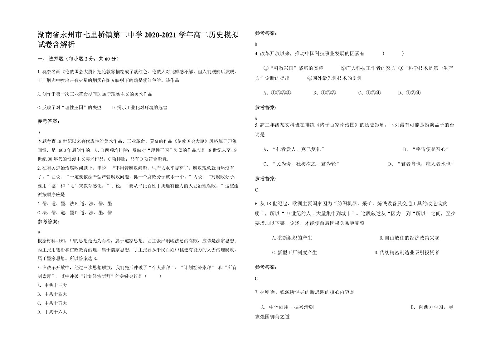 湖南省永州市七里桥镇第二中学2020-2021学年高二历史模拟试卷含解析