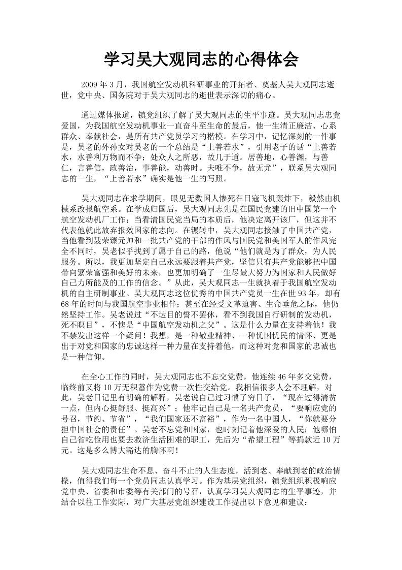 学习吴大观同志的心得体会