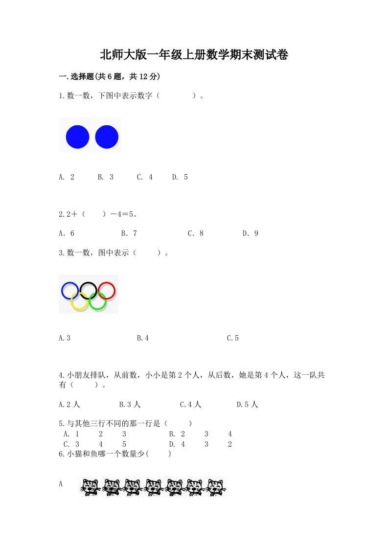 北师大版一年级上册数学期末测试卷及答案（真题汇编）