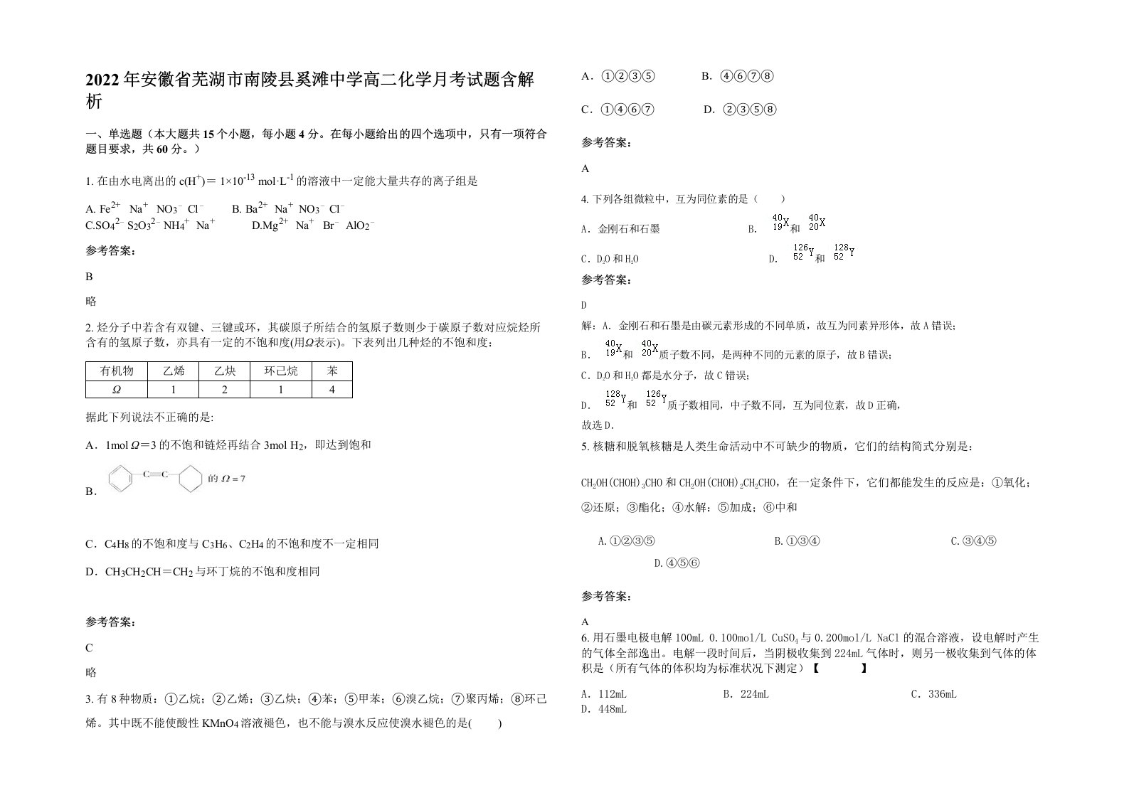 2022年安徽省芜湖市南陵县奚滩中学高二化学月考试题含解析