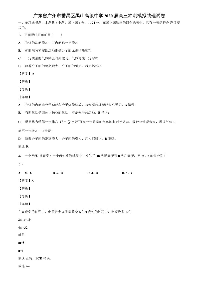 广东省广州市番禺区2020届高三冲刺模拟物理试卷解析版【含高考模拟卷17套】