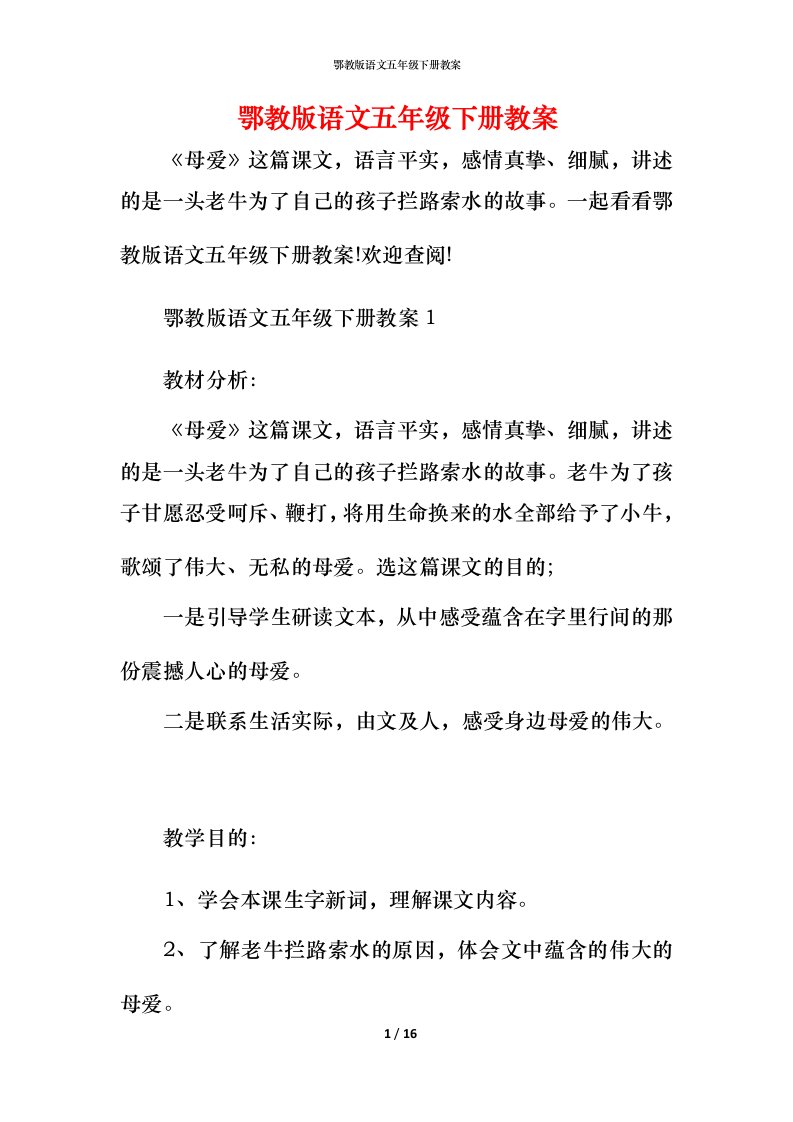 鄂教版语文五年级下册教案