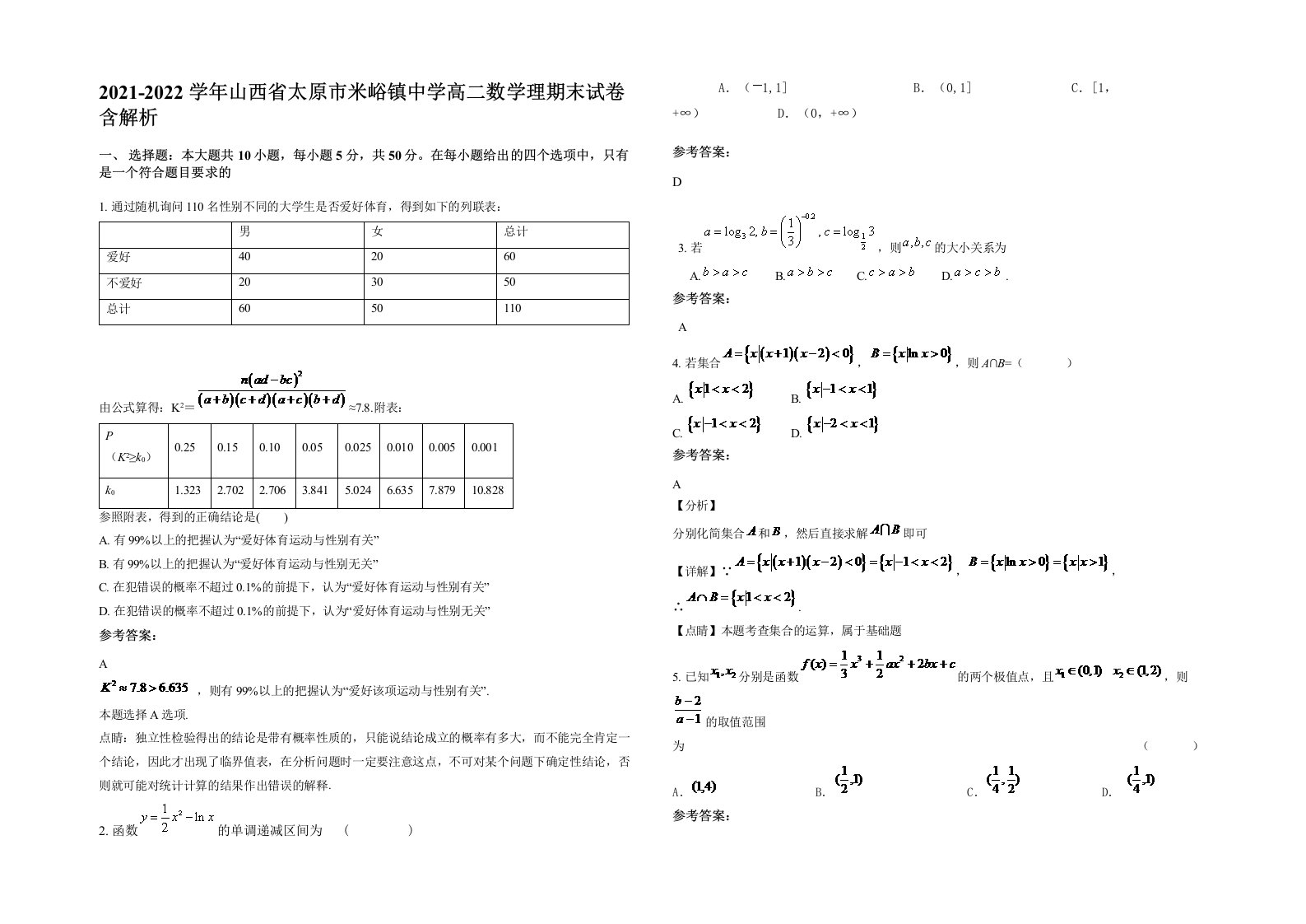 2021-2022学年山西省太原市米峪镇中学高二数学理期末试卷含解析