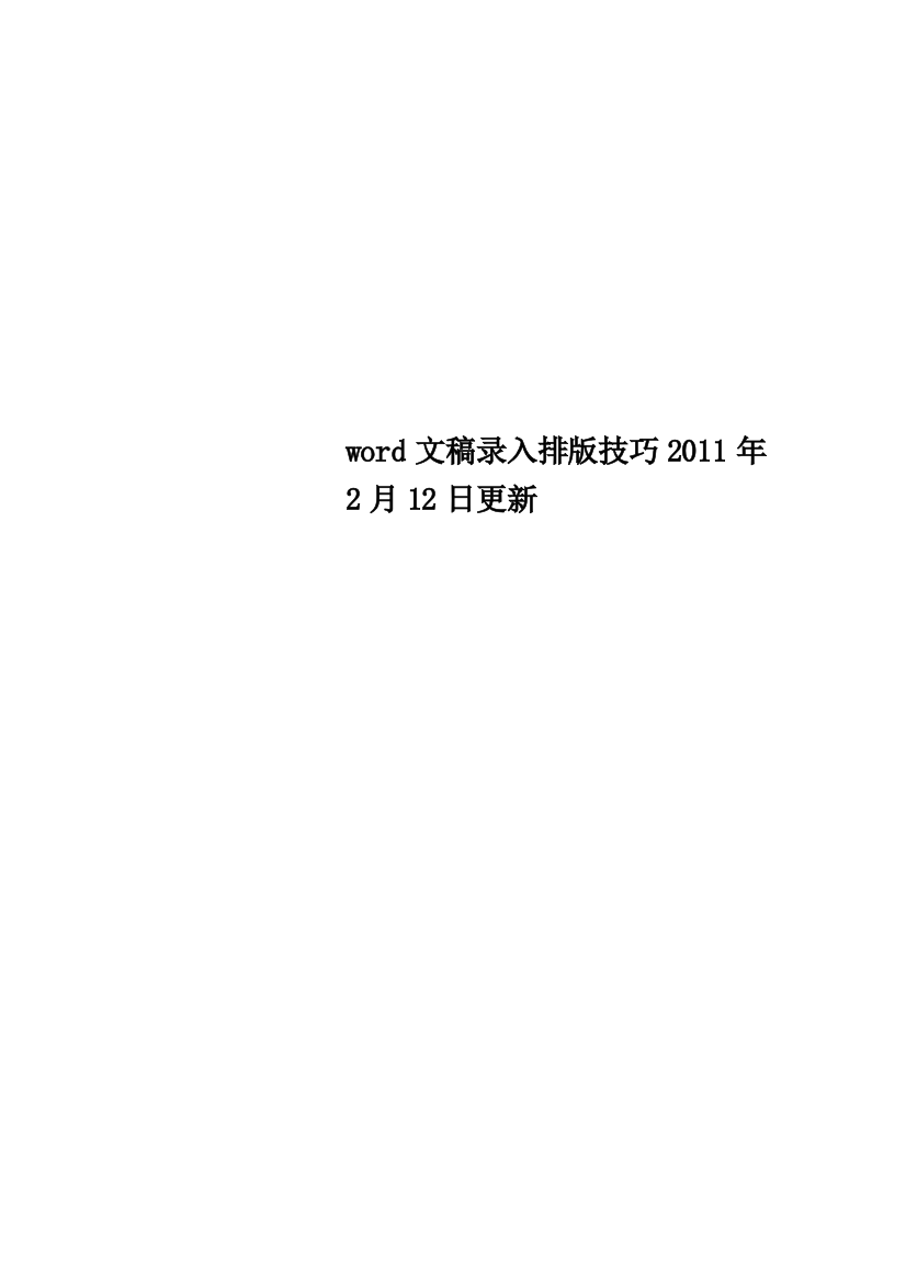 word文稿录入排版技巧2011年2月12日更新