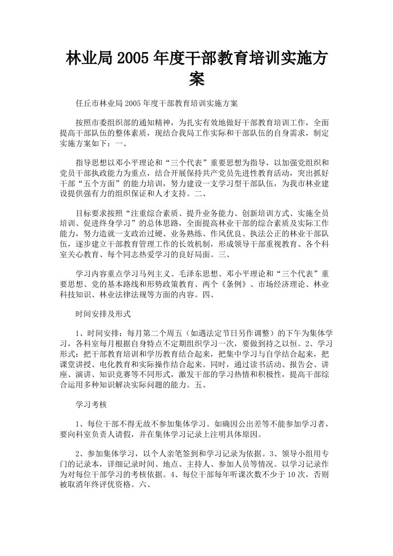 林业局2005年度干部教育培训实施方案