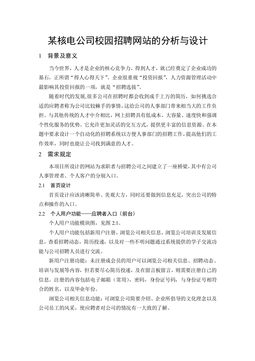 校园招聘网站的需求分析