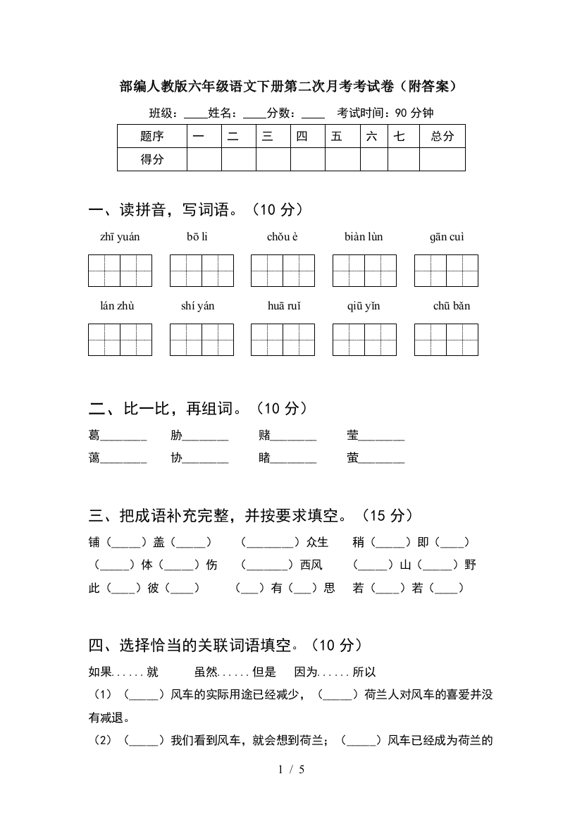 部编人教版六年级语文下册第二次月考考试卷(附答案)