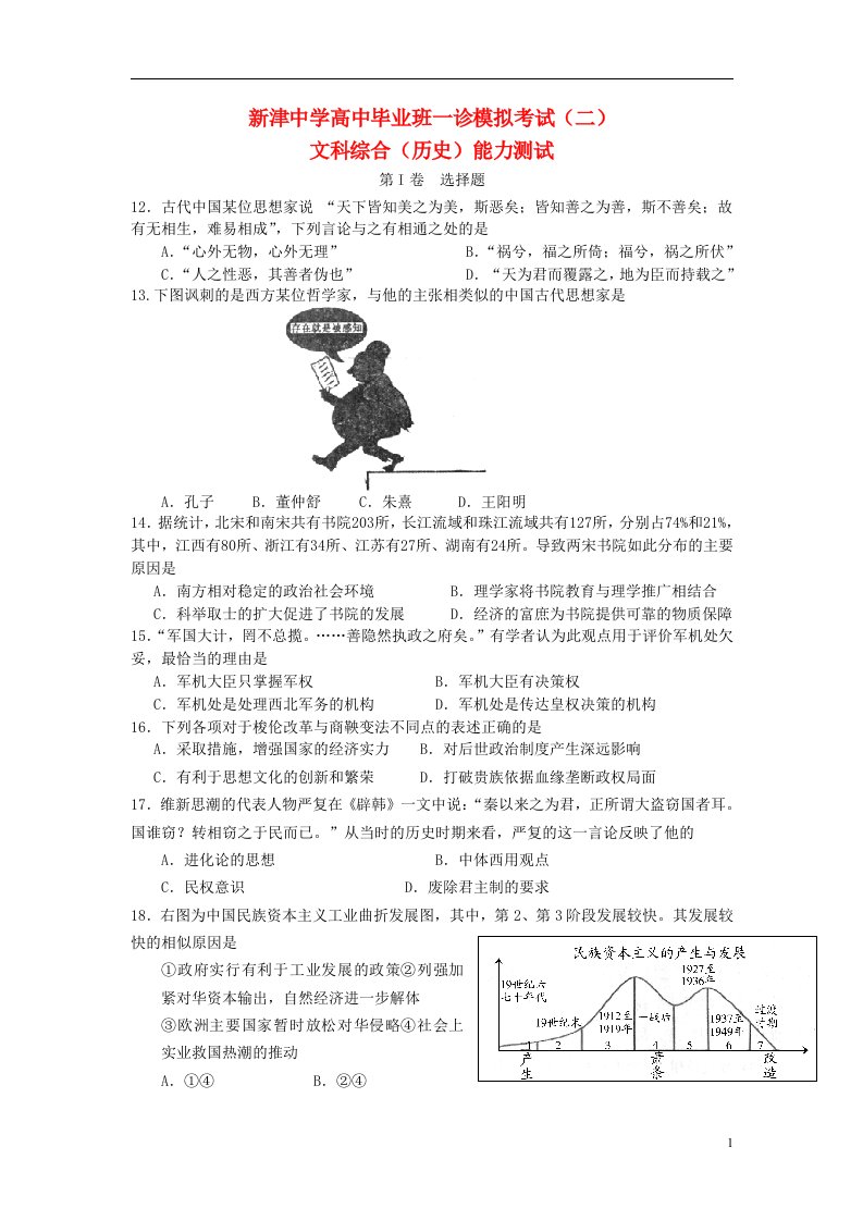 四川省成都市新津县高三历史一诊模拟考试试题（二）人民版