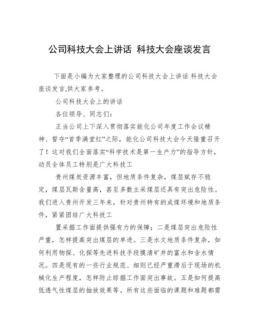 公司科技大会上讲话