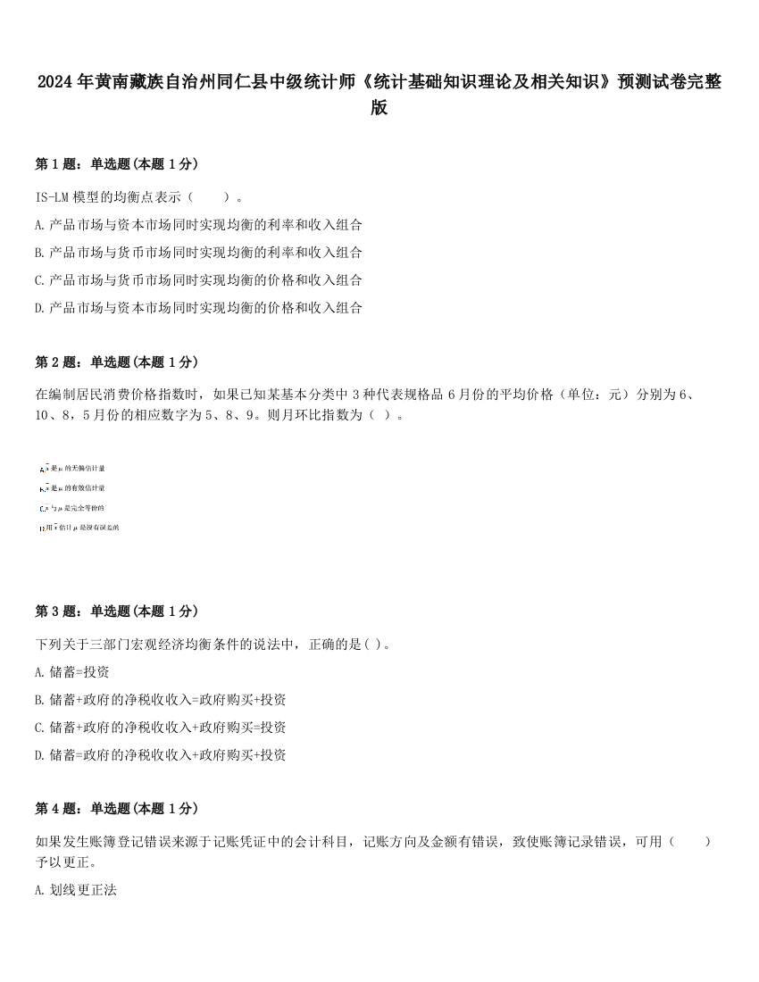 2024年黄南藏族自治州同仁县中级统计师《统计基础知识理论及相关知识》预测试卷完整版