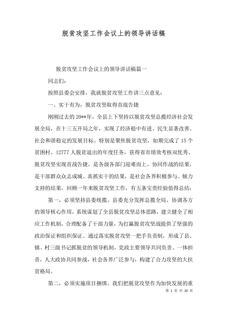 脱贫攻坚工作会议上的领导讲话稿（一）