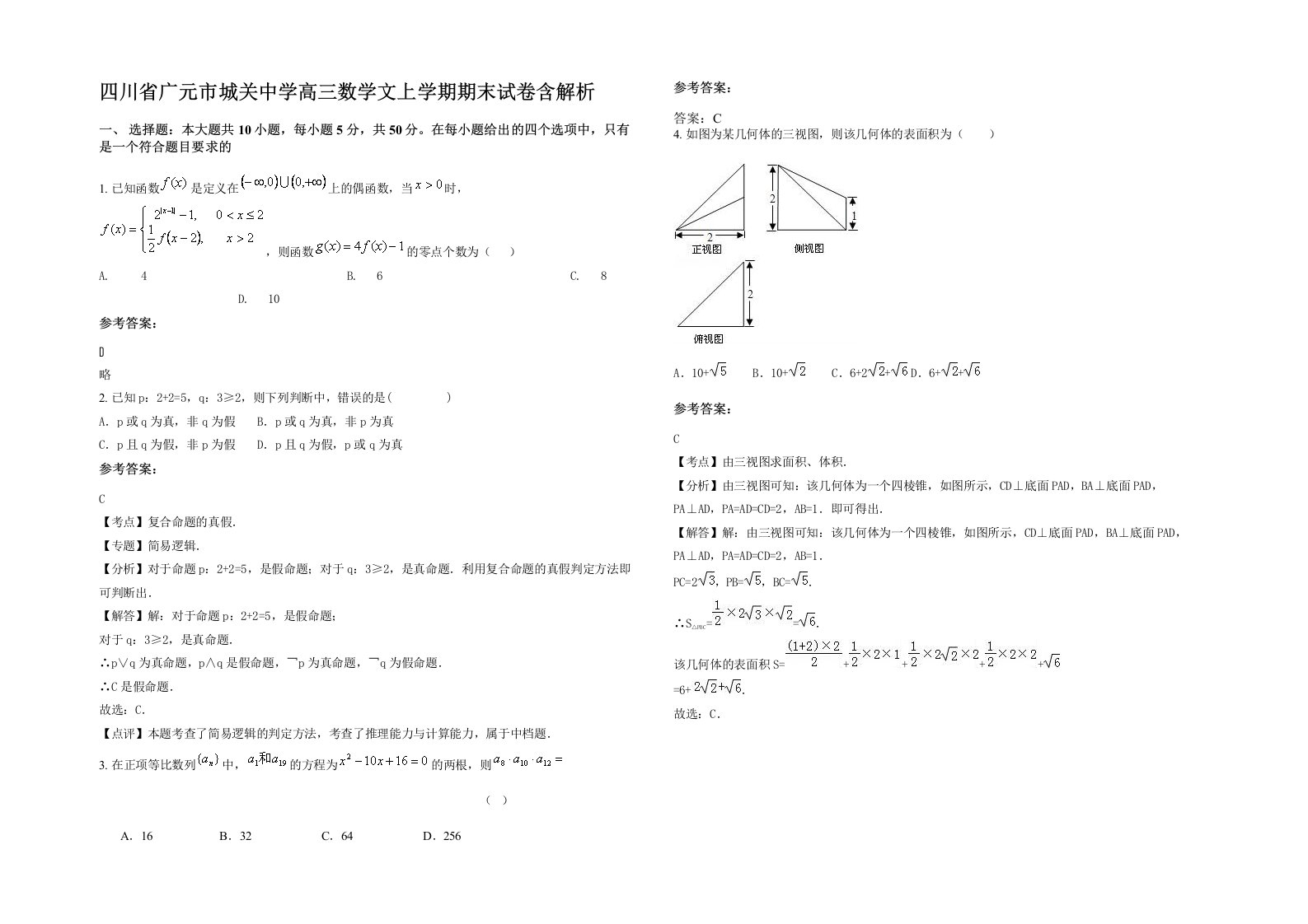 四川省广元市城关中学高三数学文上学期期末试卷含解析