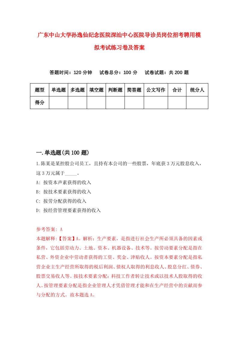 广东中山大学孙逸仙纪念医院深汕中心医院导诊员岗位招考聘用模拟考试练习卷及答案第0版