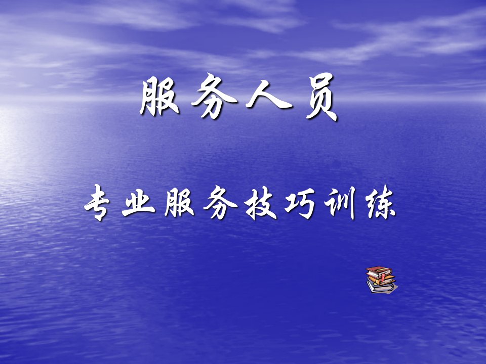 《足浴城、足疗店人员培训、技师培训》服务人员专业服务技巧培训