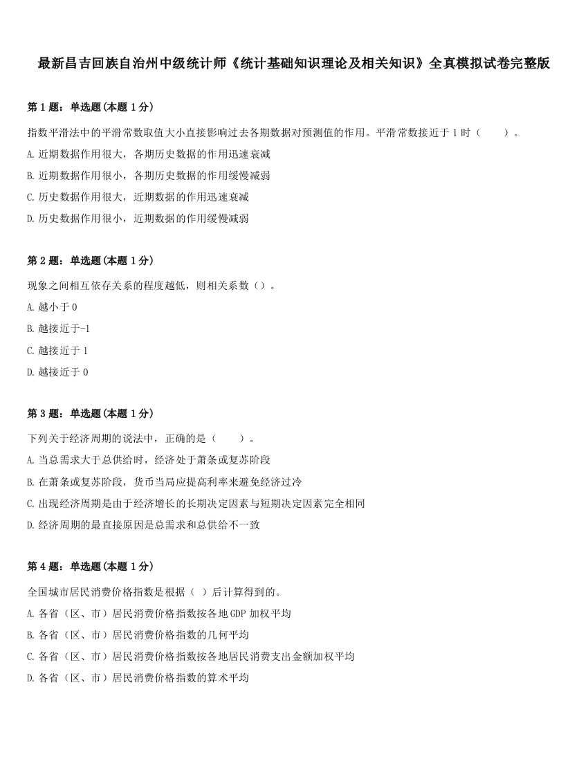 最新昌吉回族自治州中级统计师《统计基础知识理论及相关知识》全真模拟试卷完整版