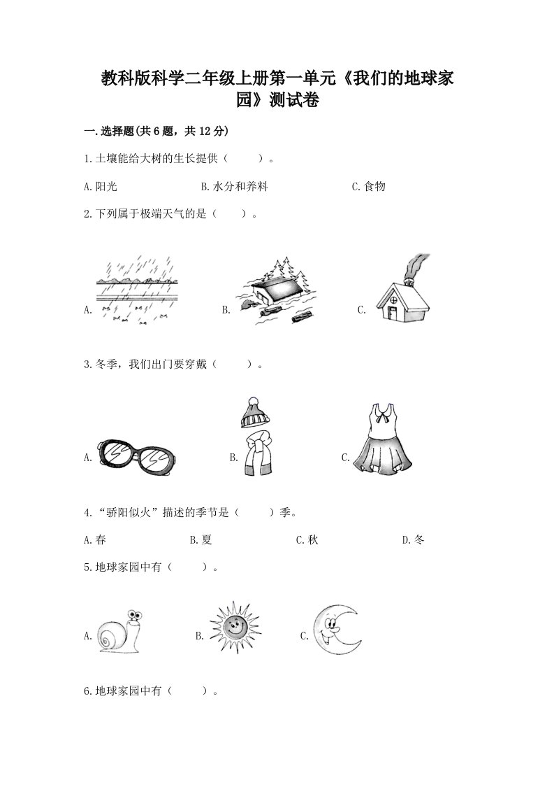 教科版科学二年级上册第一单元《我们的地球家园》测试卷附完整答案（历年真题）