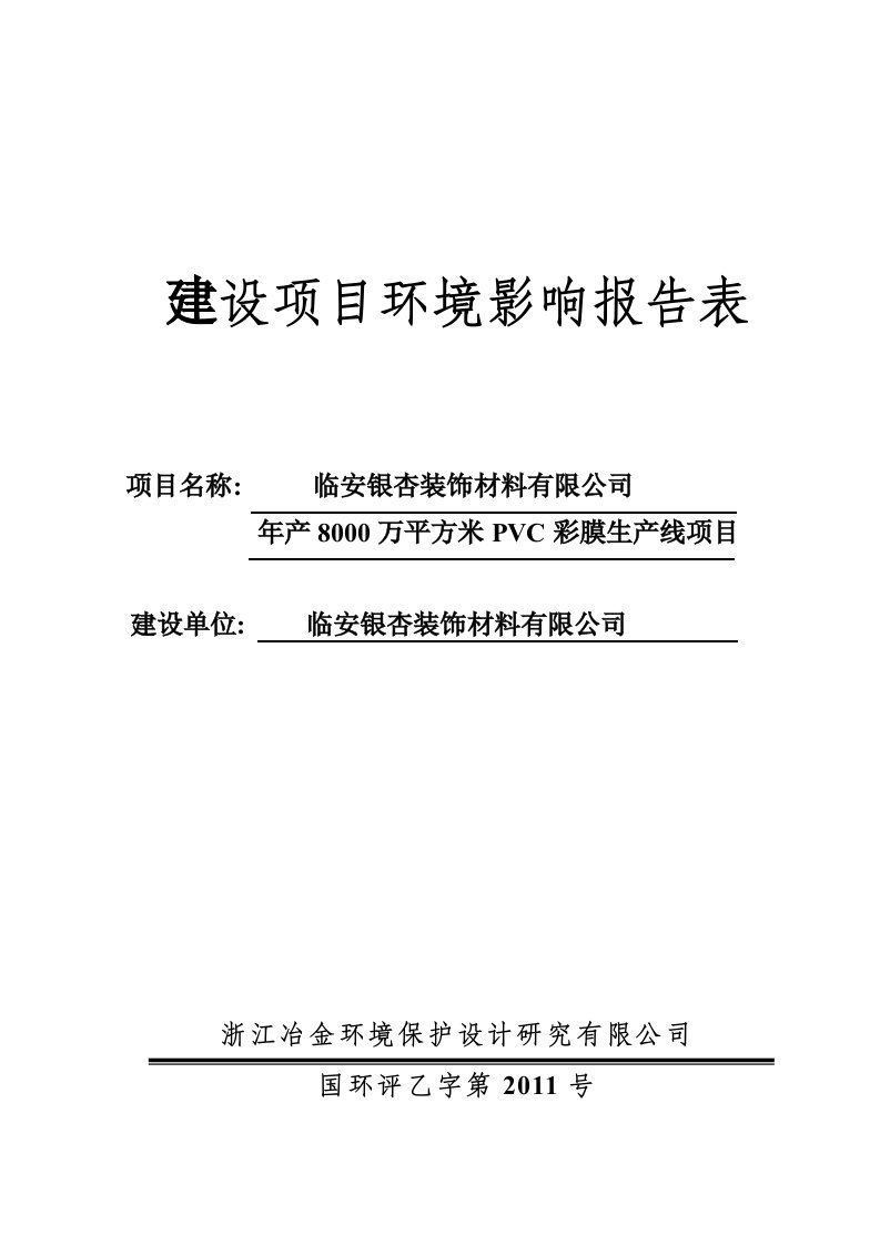 年产8000万平方米PVC彩膜生产线项目环评报告