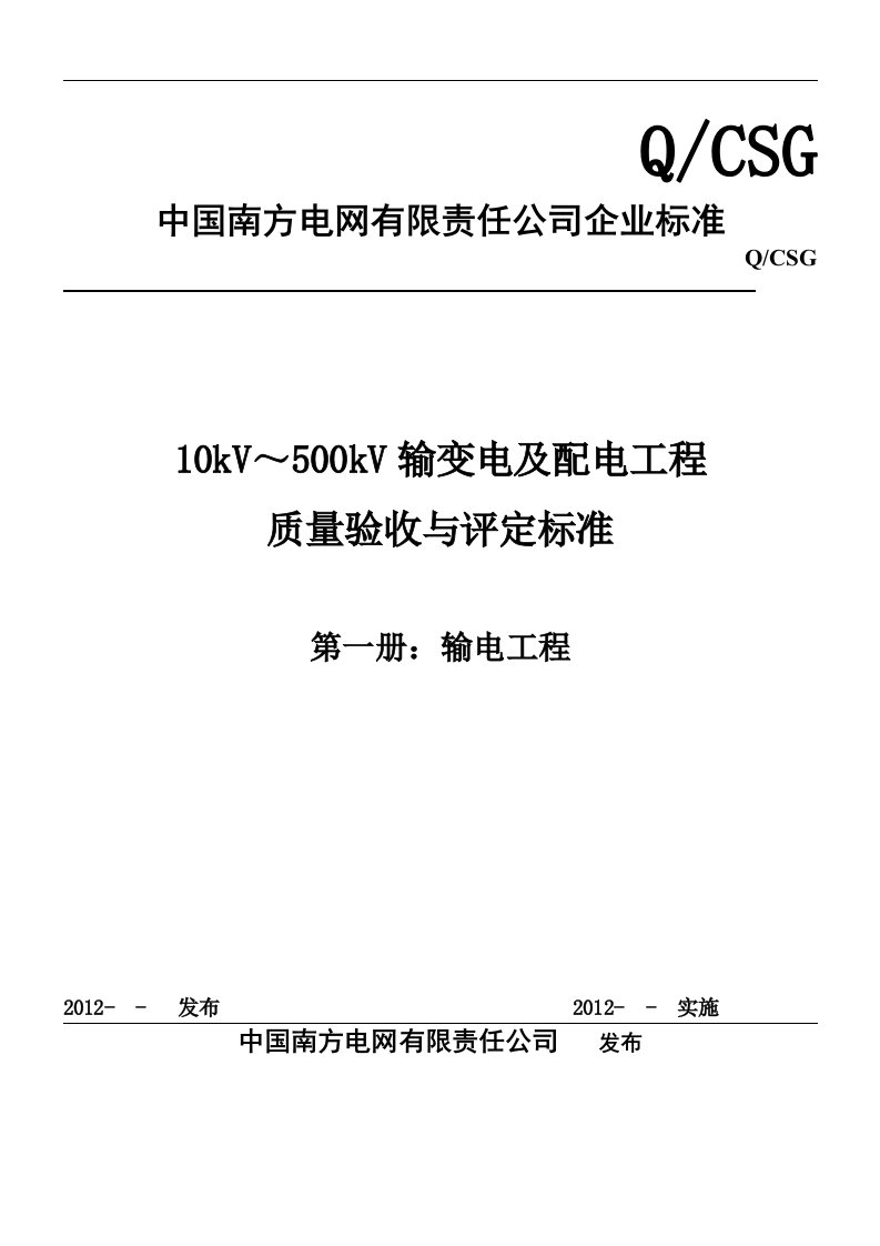 10KV-500KV输变电及配电工程输电线路工程质量验收与评定标准