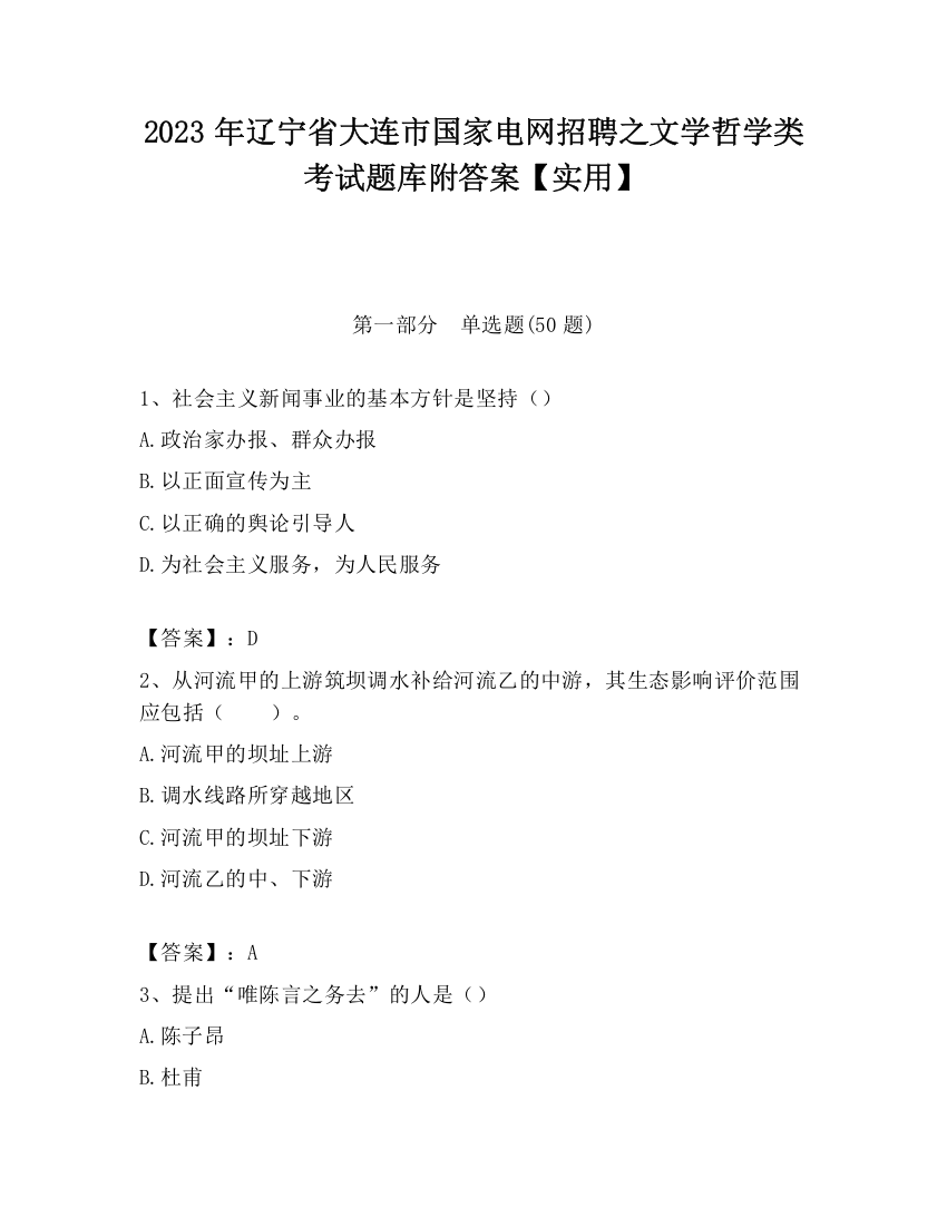 2023年辽宁省大连市国家电网招聘之文学哲学类考试题库附答案【实用】