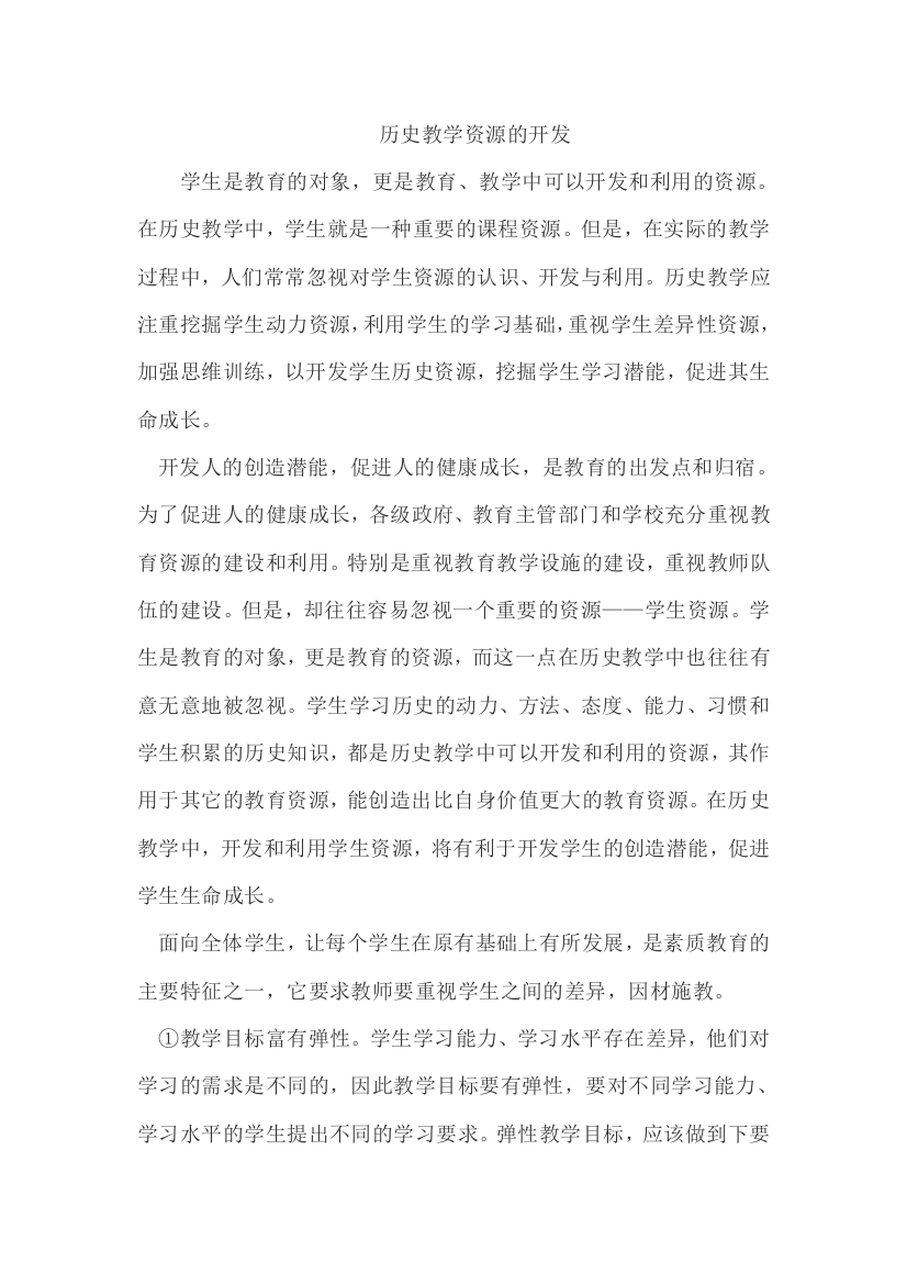 历史教学资源的开发