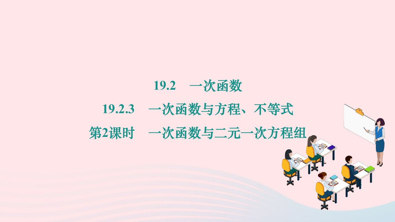 2024八年级数学下册第十九章一次函数19.2一次函数19.2.3一次函数与方程不等式第2课时一次函数与二元一次方程组作业课件新版新人教版