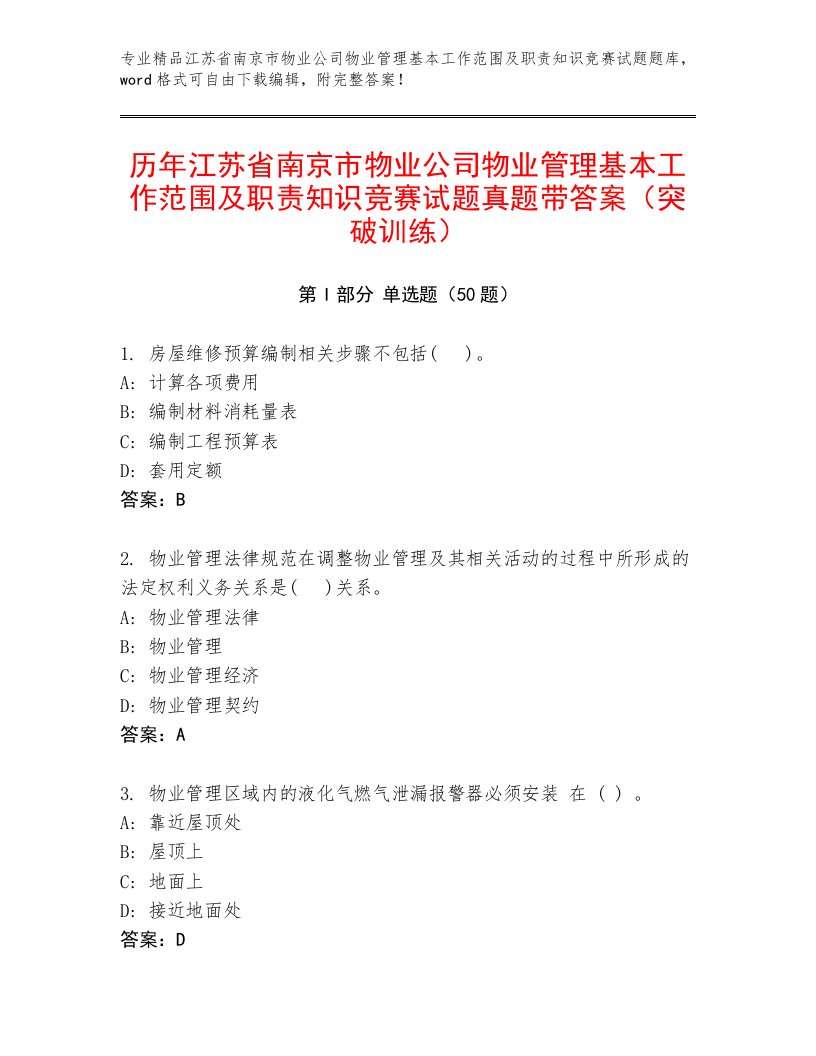 历年江苏省南京市物业公司物业管理基本工作范围及职责知识竞赛试题真题带答案（突破训练）