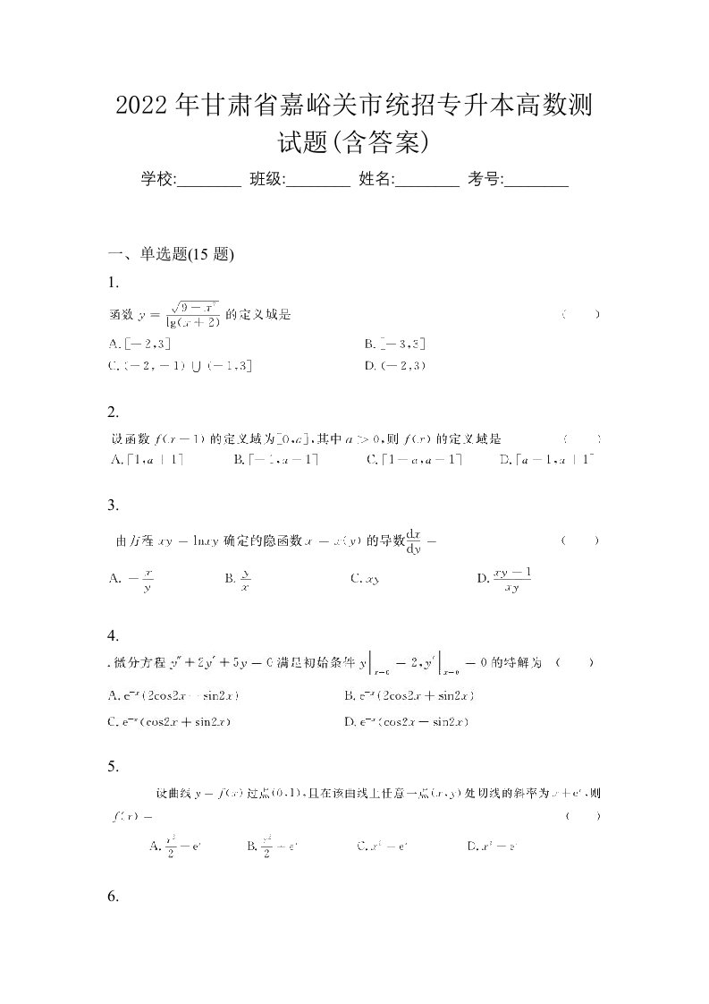 2022年甘肃省嘉峪关市统招专升本高数测试题含答案