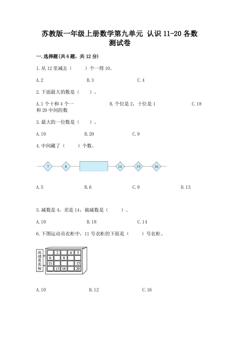 苏教版一年级上册数学第九单元-认识11-20各数-测试卷精品【夺冠】