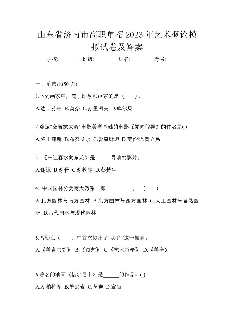 山东省济南市高职单招2023年艺术概论模拟试卷及答案