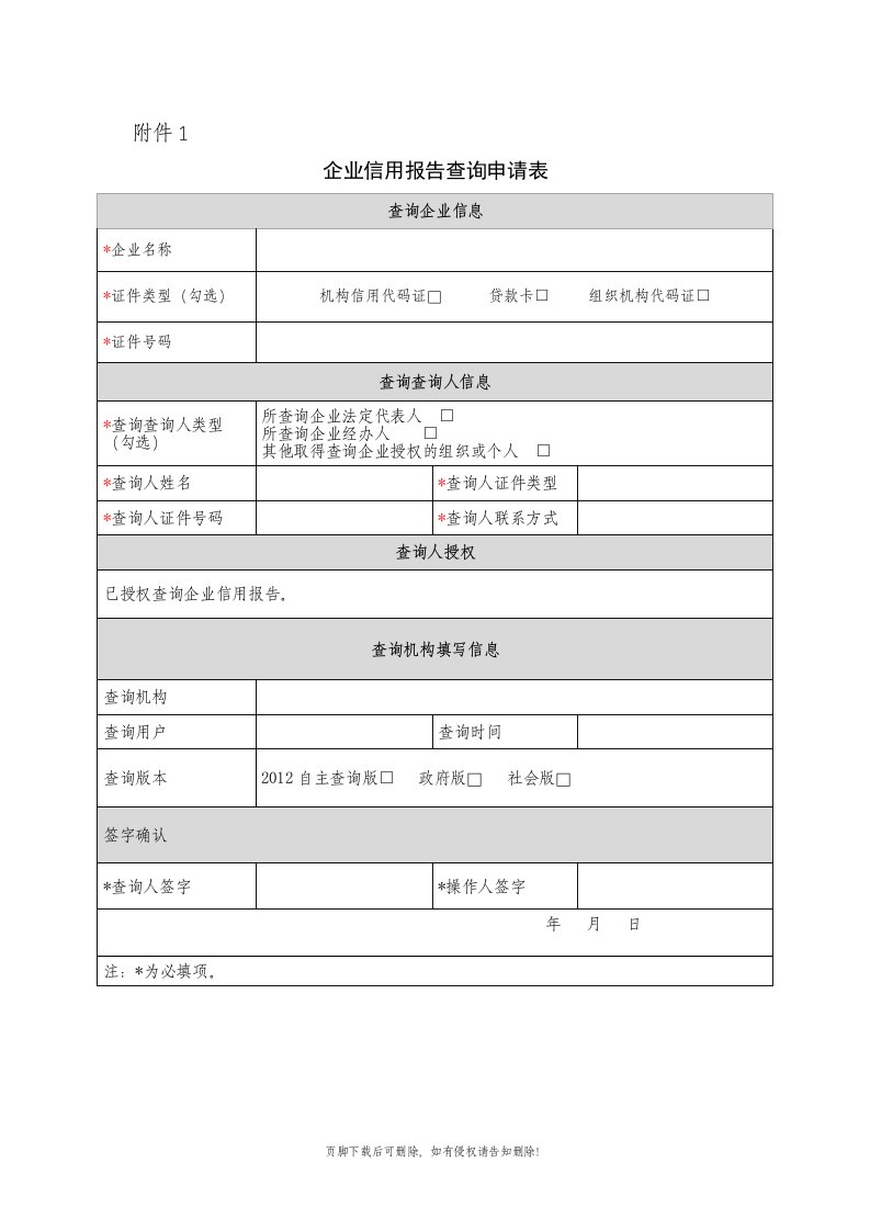 企业信用报告查询申请表最新版