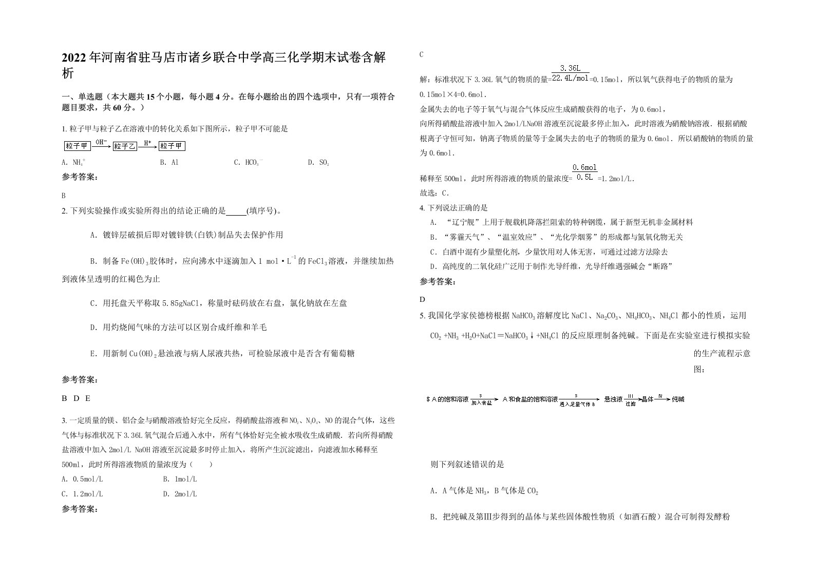 2022年河南省驻马店市诸乡联合中学高三化学期末试卷含解析