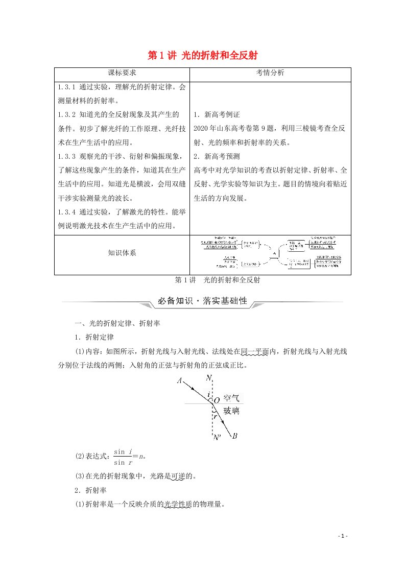 2022版新教材高考物理一轮复习第11章光第1讲光的折射和全反射学案鲁科版20210629233