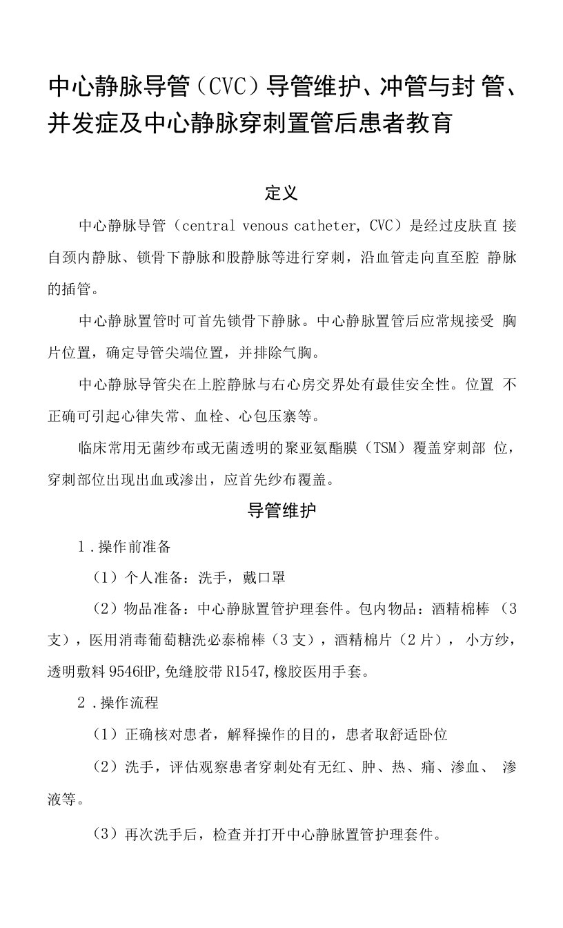 中心静脉导管(CVC)导管维护、冲管与封管、并发症及中心静脉穿刺置管后患者教育